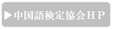 中国語検定協会HP_ボタン